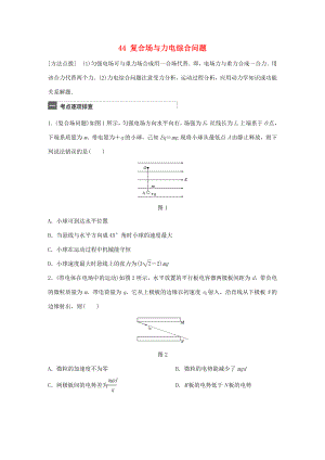 高考物理一輪復(fù)習(xí) 第8章 電場 微專題44 復(fù)合場與力電綜合問題試題 粵教版-粵教版高三物理試題