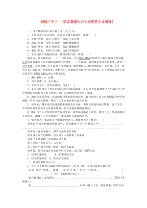 高三語(yǔ)文二輪專(zhuān)題復(fù)習(xí) 訓(xùn)練33 語(yǔ)言基礎(chǔ)知識(shí)＋實(shí)用類(lèi)文本閱讀