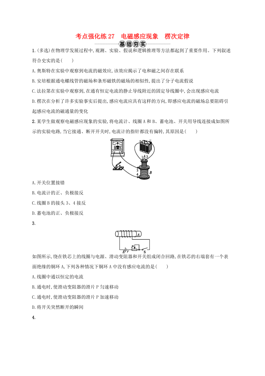 江浙省高考物理总复习 第十一章 电磁感应 考点强化练27 电磁感应现象 楞次定律-人教版高三全册物理试题_第1页