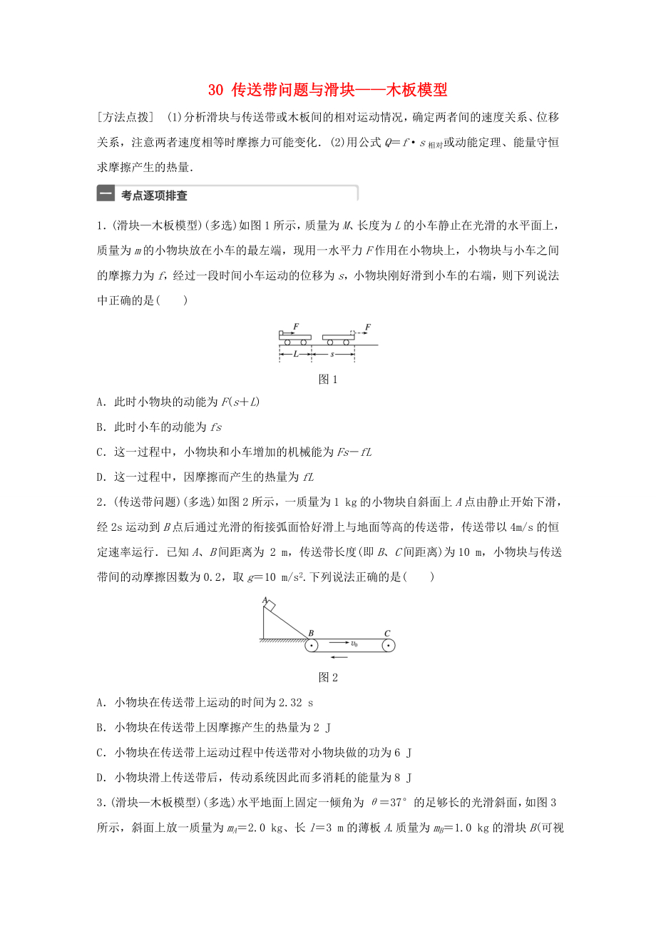 高考物理一轮复习 第6章 机械能 微专题30 传送带问题与滑块—木板模型试题 粤教版-粤教版高三物理试题_第1页