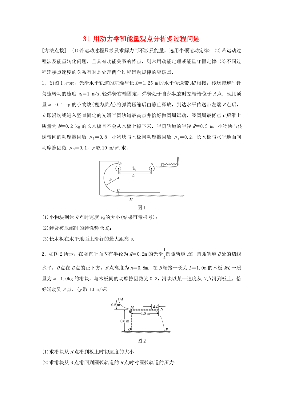 高考物理一輪復(fù)習(xí) 第6章 機(jī)械能 微專題31 用動(dòng)力學(xué)和能量觀點(diǎn)分析多過(guò)程問(wèn)題試題 粵教版-粵教版高三物理試題_第1頁(yè)