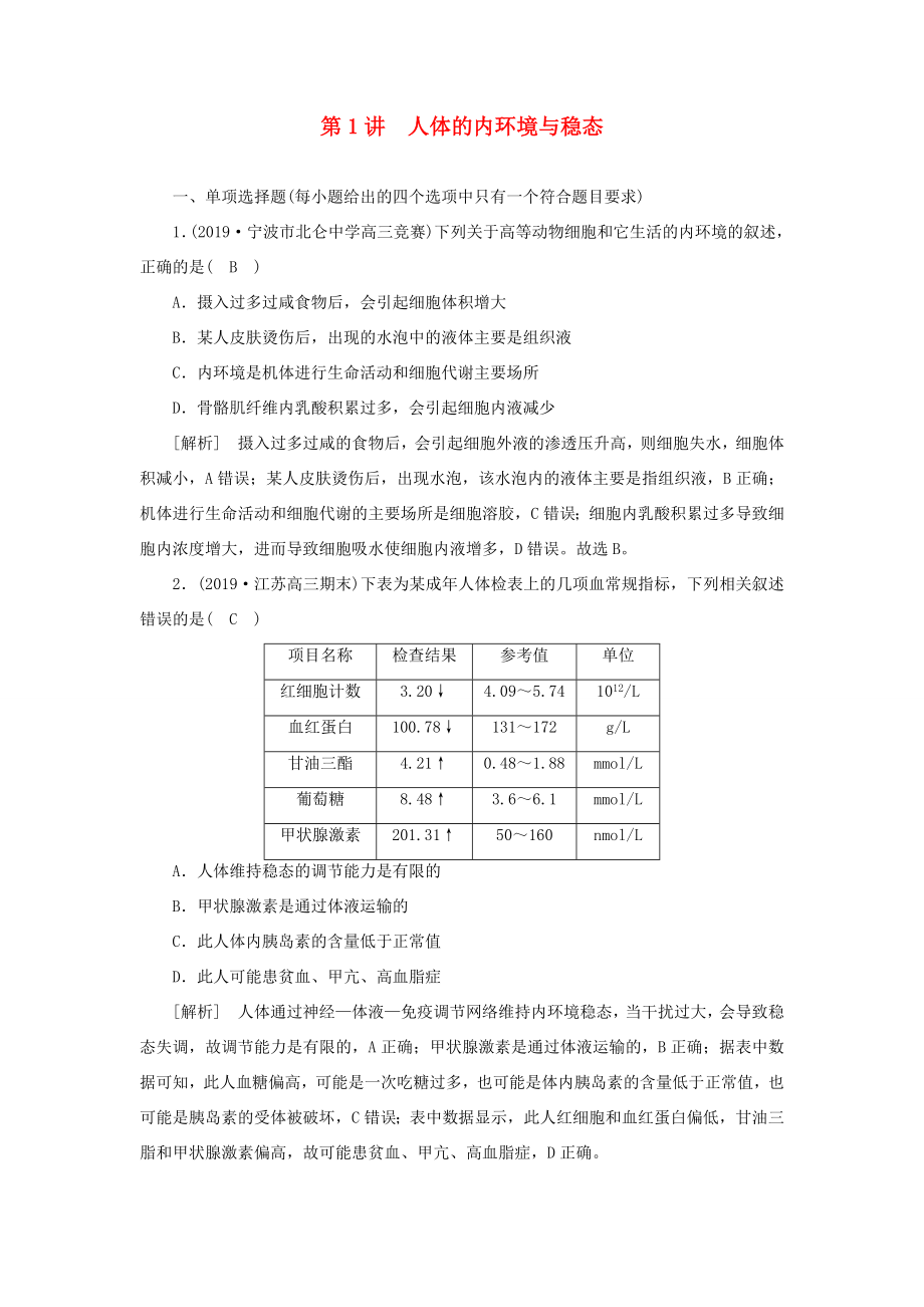 高考生物一輪復習 練習（23）人體的內(nèi)環(huán)境與穩(wěn)態(tài)（含解析）新人教版-新人教版高三全冊生物試題_第1頁