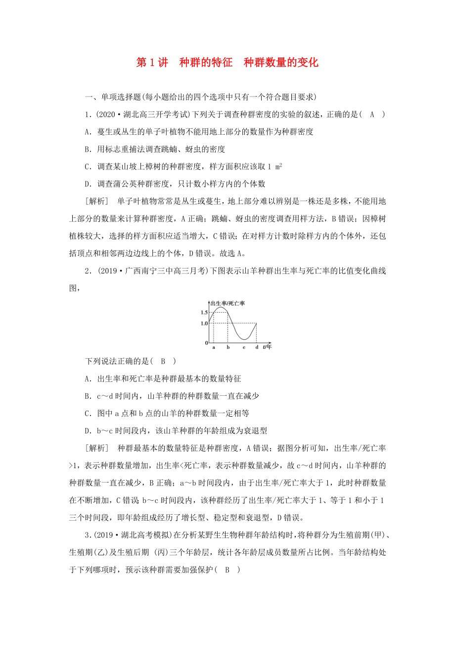 高考生物一輪復(fù)習(xí) 練習(xí)（28）種群的特征 種群數(shù)量的變化（含解析）新人教版-新人教版高三全冊生物試題_第1頁