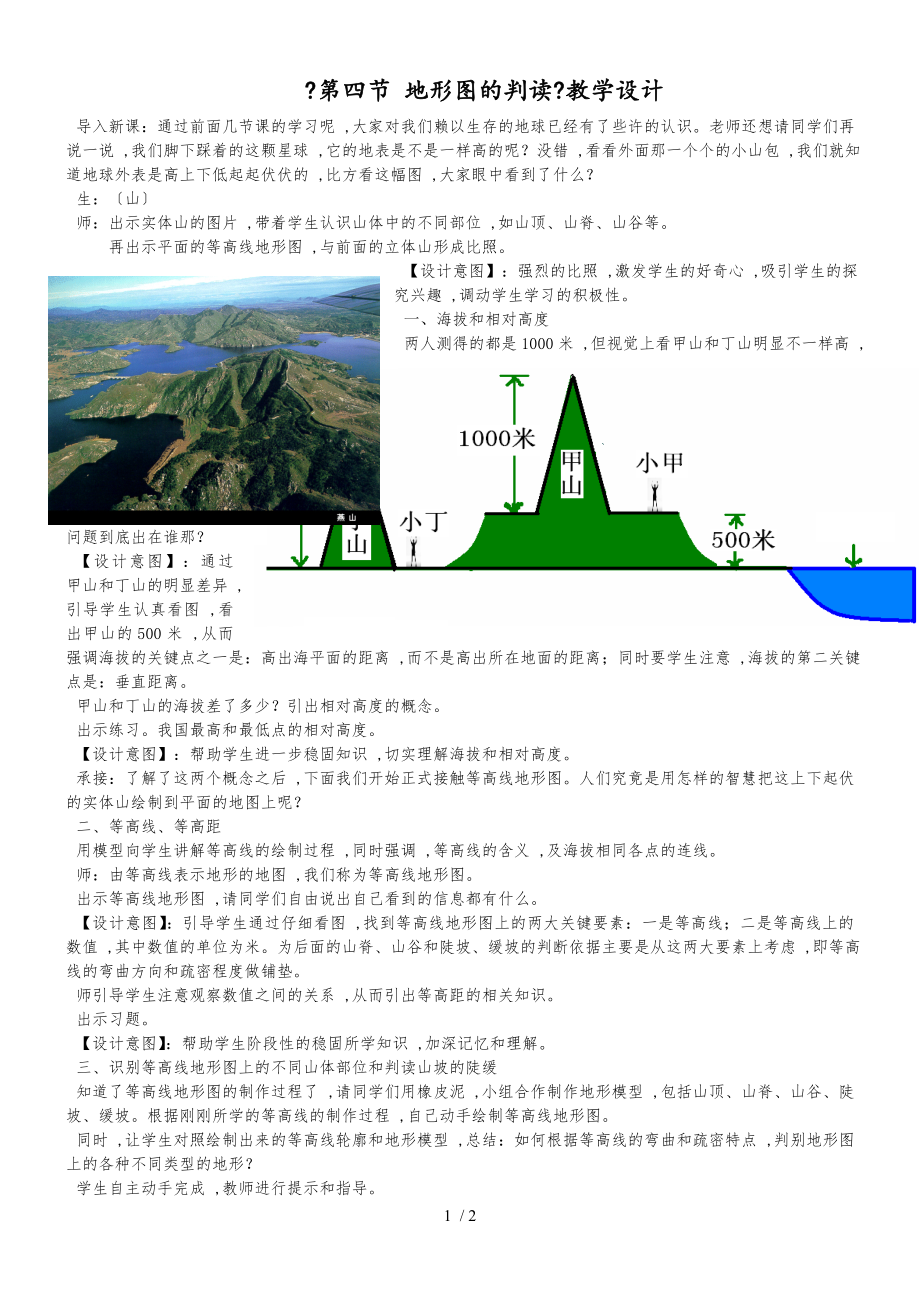 六年級上冊第一章地球和地圖《第四節(jié) 地形圖的判讀》教學(xué)設(shè)計_第1頁