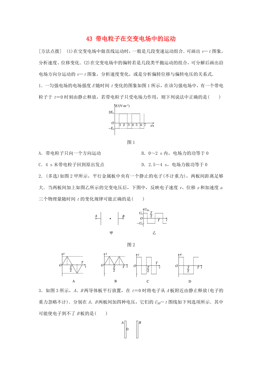 高考物理一轮复习 第8章 电场 微专题43 带电粒子在交变电场中的运动试题 粤教版-粤教版高三物理试题_第1页