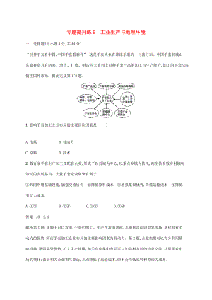 （新課標）高考地理二輪復習 專題提升練9 工業(yè)生產(chǎn)與地理環(huán)境-人教版高三全冊地理試題