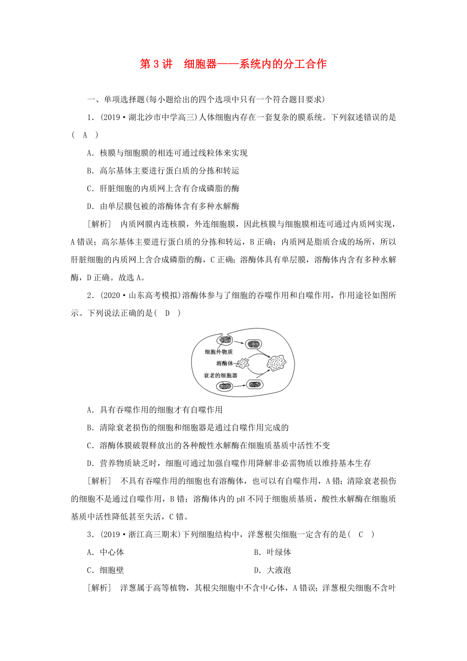 高考生物一輪復(fù)習 練習（6）細胞器——系統(tǒng)內(nèi)的分工合作（含解析）新人教版-新人教版高三全冊生物試題_第1頁