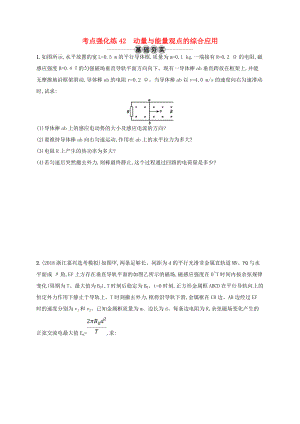 江浙省高考物理總復(fù)習(xí) 專題四 動量與能量觀點的綜合應(yīng)用 考點強化練42 動量與能量觀點的綜合應(yīng)用-人教版高三全冊物理試題