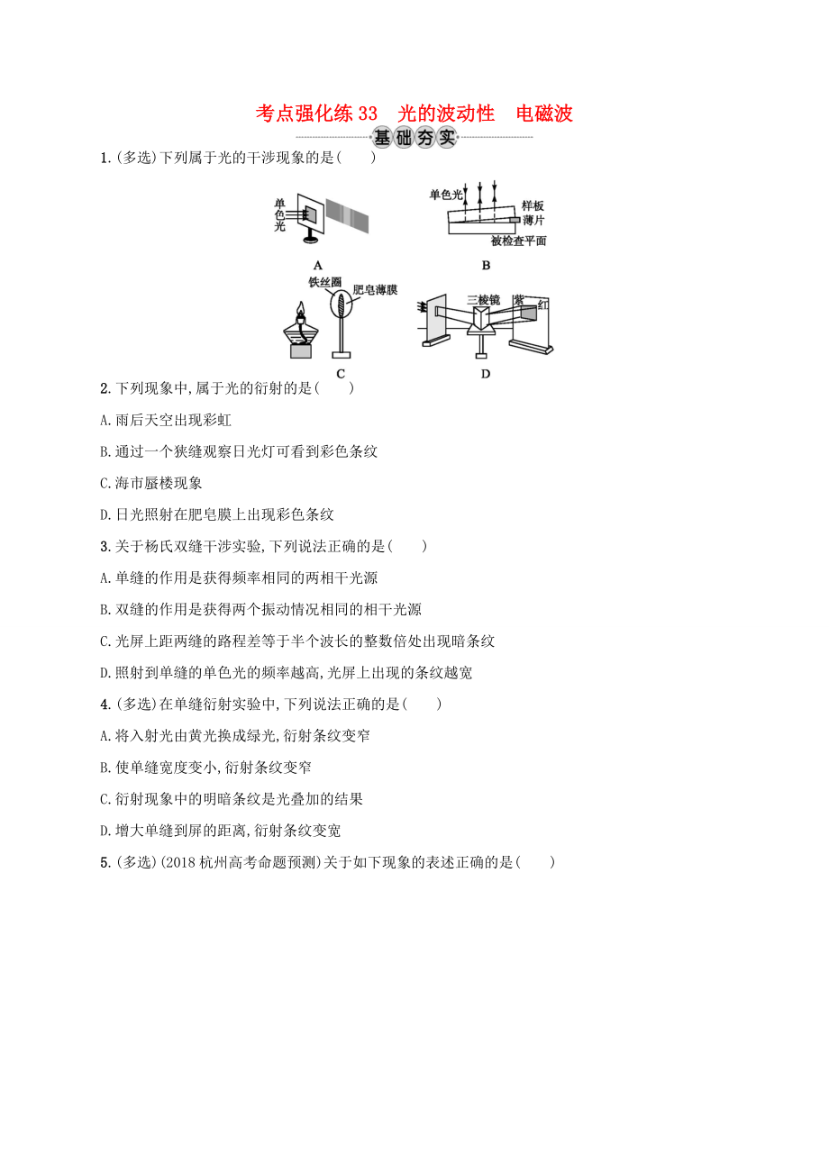 江浙省高考物理总复习 第十四章 光学　电磁波 考点强化练33 光的波动性 电磁波-人教版高三全册物理试题_第1页