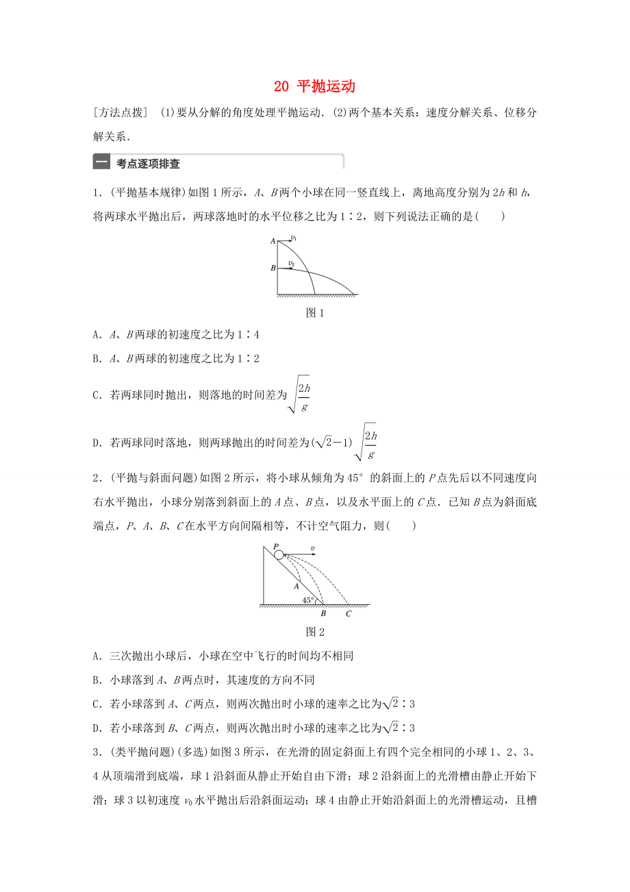 高考物理一輪復(fù)習(xí) 第4章 拋體運(yùn)動(dòng)與圓周運(yùn)動(dòng) 微專題20 平拋運(yùn)動(dòng)試題 粵教版-粵教版高三物理試題_第1頁