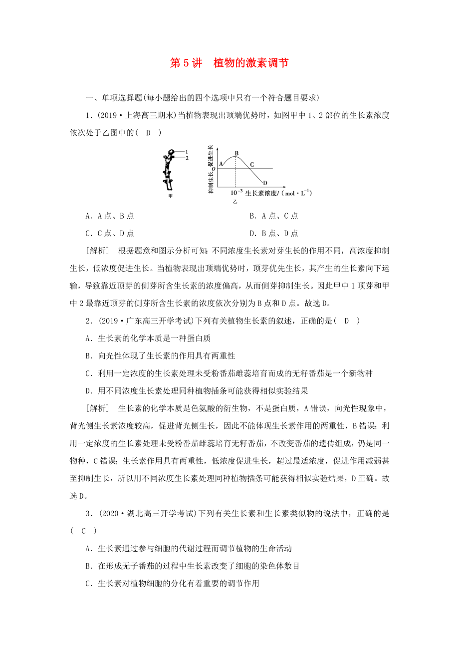 高考生物一轮复习 练习（27）植物的激素调节（含解析）新人教版-新人教版高三全册生物试题_第1页