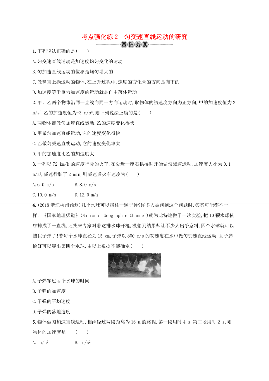 江浙省高考物理總復習 第二章 勻變速直線運動的研究 考點強化練2 勻變速直線運動的研究-人教版高三全冊物理試題_第1頁