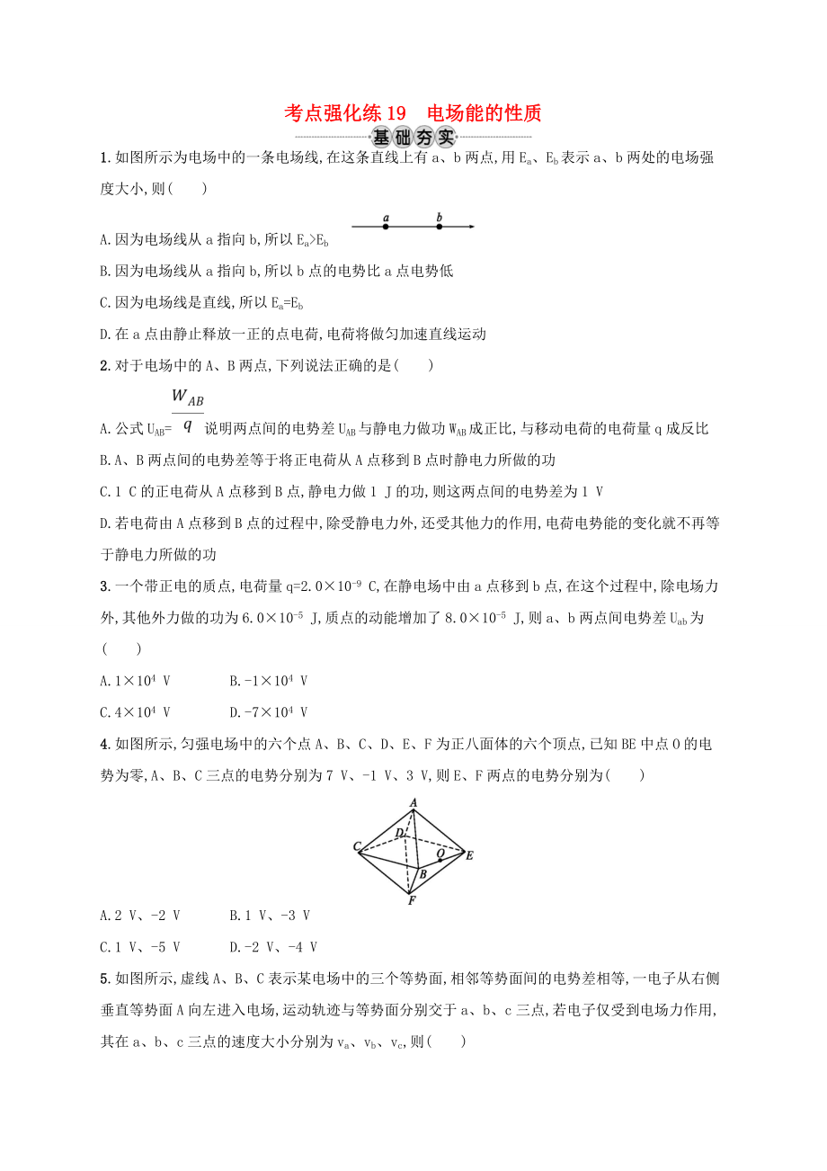 江浙省高考物理總復(fù)習(xí) 第八章 靜電場 考點(diǎn)強(qiáng)化練19 電場能的性質(zhì)-人教版高三全冊物理試題_第1頁