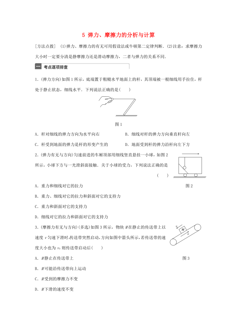 高考物理一輪復(fù)習(xí) 第2章 相互作用 微專題5 彈力、摩擦力的分析與計算試題 粵教版-粵教版高三物理試題_第1頁