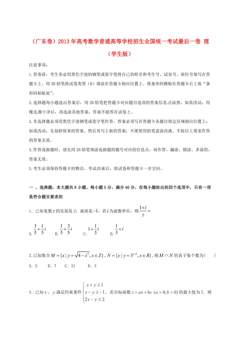 高考數(shù)學(xué)普通高等學(xué)校招生全國(guó)統(tǒng)一考試最后一卷 理（學(xué)生版）_第1頁