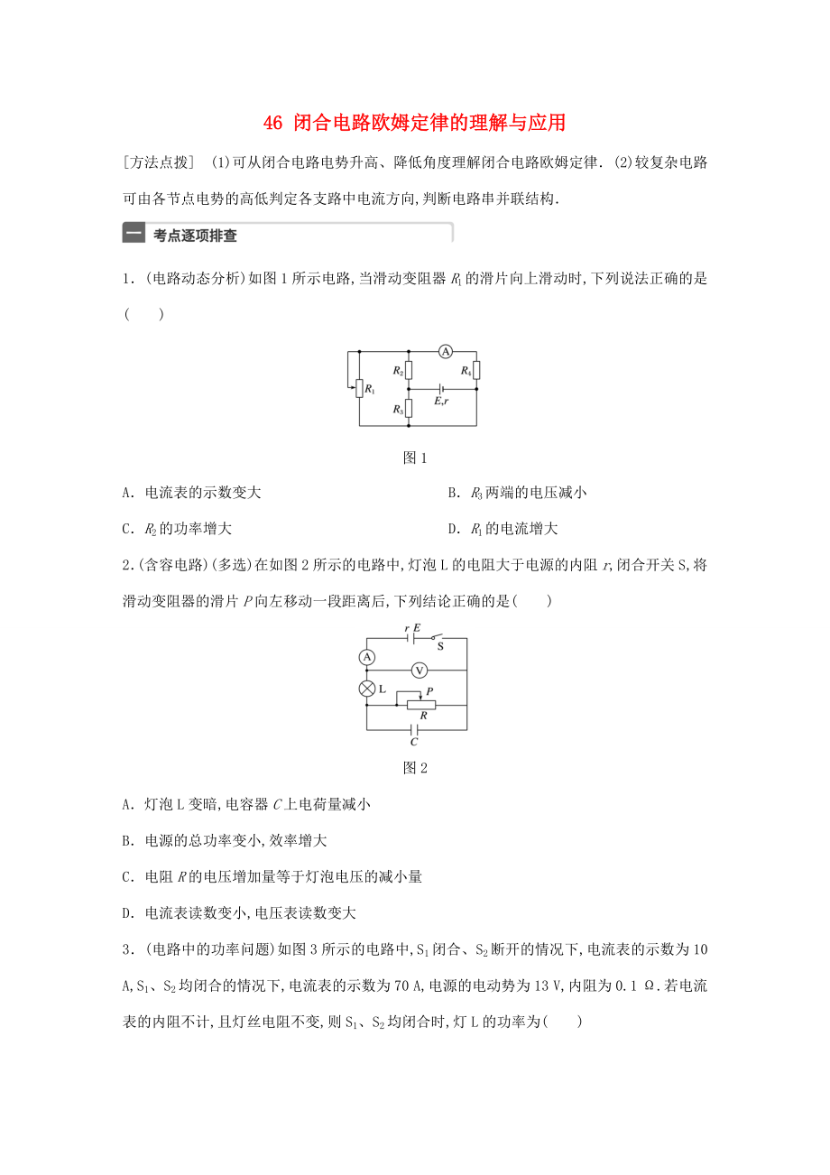 高考物理一輪復習 第9章 恒定電流 微專題46 閉合電路歐姆定律的理解與應用試題 粵教版-粵教版高三物理試題_第1頁