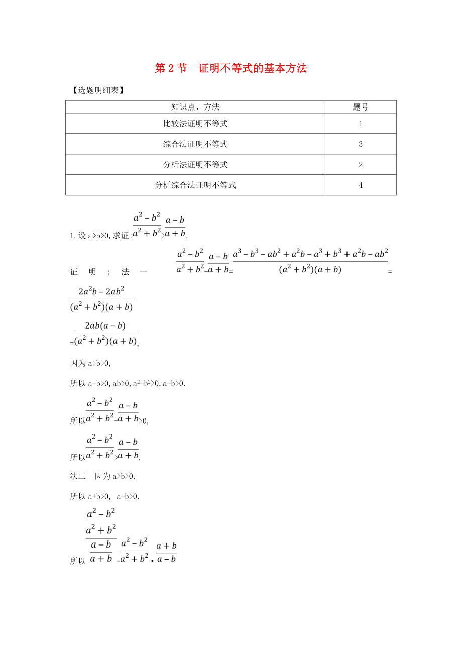 （普通班）高三數(shù)學(xué)一輪復(fù)習(xí) 第十四篇 不等式選講 第2節(jié) 證明不等式的基本方法基礎(chǔ)對(duì)點(diǎn)練 理-人教版高三全冊(cè)數(shù)學(xué)試題_第1頁(yè)