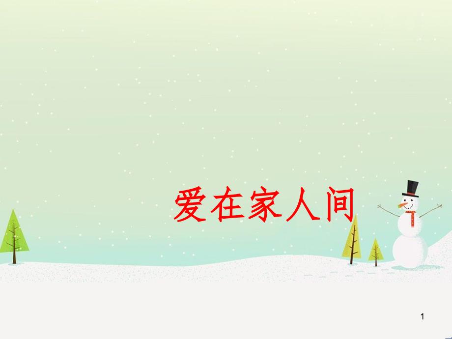 六年级道德与法治全册 第三单元 师长情谊 第七课 亲情之爱 第2框 爱在家人间课件 新人教版五四制_第1页