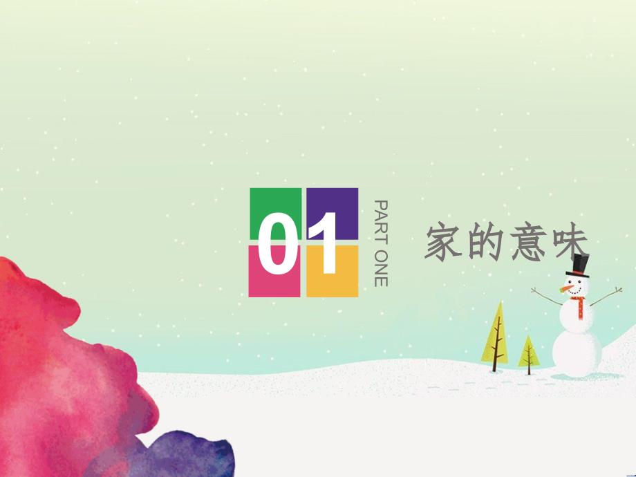 六年级道德与法治全册 第三单元 师长情谊 第七课 亲情之爱 第1框 家的意味课件 新人教版五四制_第1页