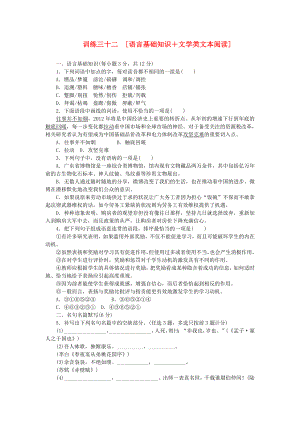 高三語文二輪專題復(fù)習(xí) 訓(xùn)練32 語言基礎(chǔ)知識＋文學(xué)類文本閱讀