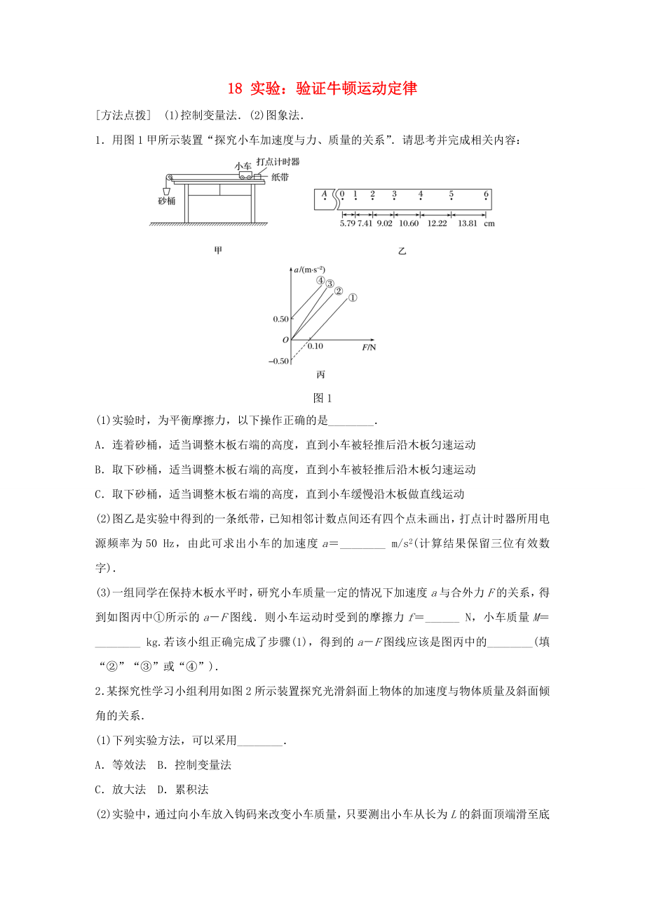 高考物理一輪復(fù)習(xí) 第3章 牛頓運(yùn)動(dòng)定律 微專題18 實(shí)驗(yàn)：驗(yàn)證牛頓運(yùn)動(dòng)定律試題 粵教版-粵教版高三物理試題_第1頁(yè)