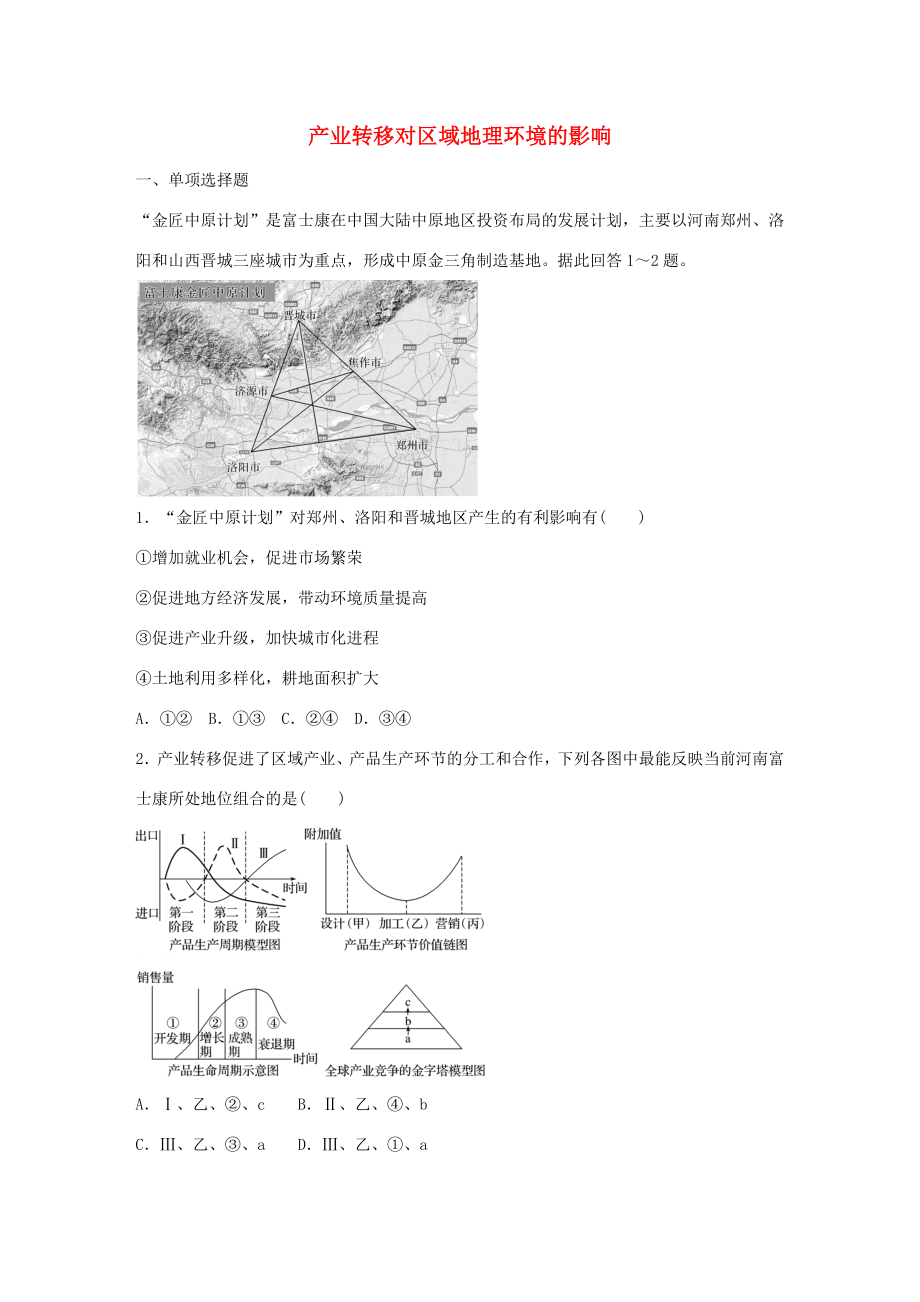 高考地理總復習 專題十 區(qū)域綜合開發(fā)與可持續(xù)發(fā)展 第49練 產(chǎn)業(yè)轉(zhuǎn)移對區(qū)域地理環(huán)境的影響-人教版高三地理試題_第1頁