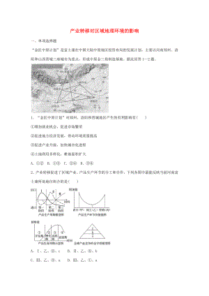 高考地理總復(fù)習(xí) 專題十 區(qū)域綜合開發(fā)與可持續(xù)發(fā)展 第49練 產(chǎn)業(yè)轉(zhuǎn)移對(duì)區(qū)域地理環(huán)境的影響-人教版高三地理試題