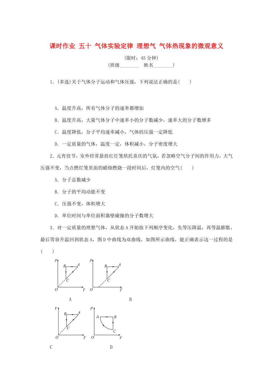 高考物理總復(fù)習(xí) 課時(shí)作業(yè)五十 氣體實(shí)驗(yàn)定律 理想氣 氣體熱現(xiàn)象的微觀意義-人教版高三物理試題_第1頁(yè)