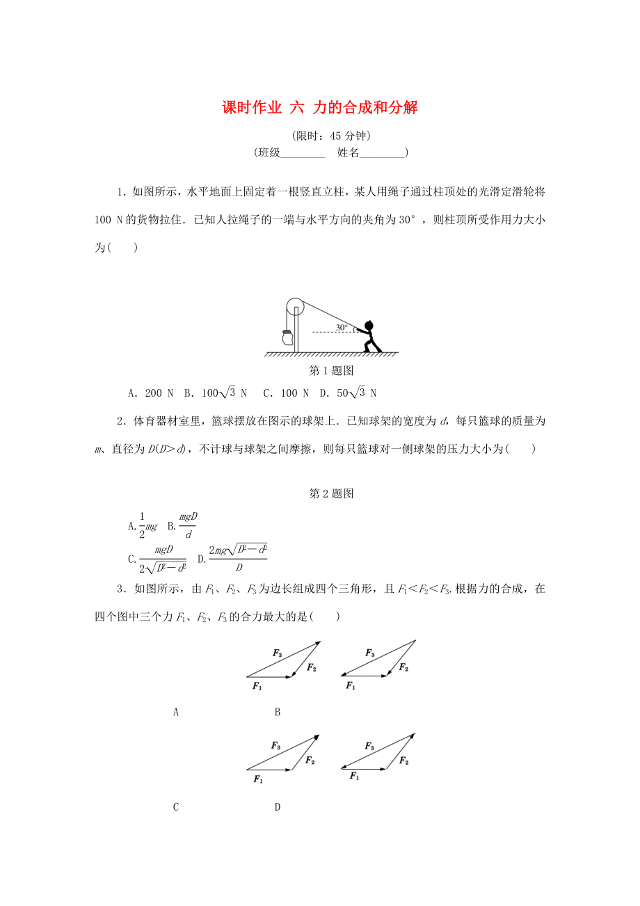 高考物理總復(fù)習(xí) 課時(shí)作業(yè)六 力的合成和分解-人教版高三物理試題_第1頁