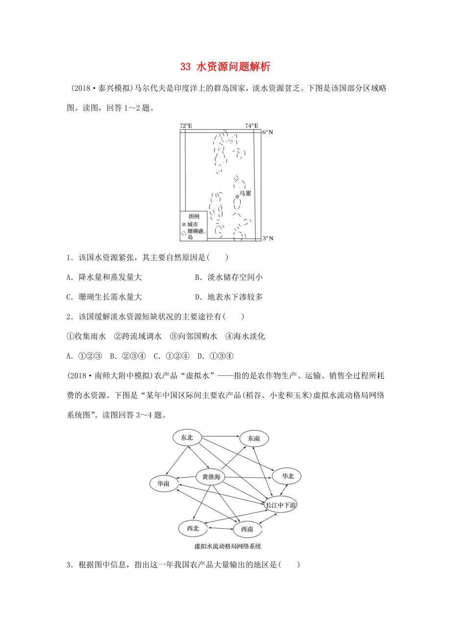 高考地理大一輪復(fù)習(xí) 專題四 分異規(guī)律及環(huán)境對(duì)人類的影響 高頻考點(diǎn)33 水資源問(wèn)題解析-人教版高三地理試題_第1頁(yè)