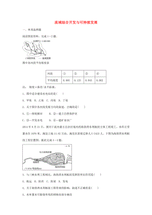 高考地理總復(fù)習(xí) 專題十 區(qū)域綜合開(kāi)發(fā)與可持續(xù)發(fā)展 第52練 流域綜合開(kāi)發(fā)與可持續(xù)發(fā)展-人教版高三地理試題