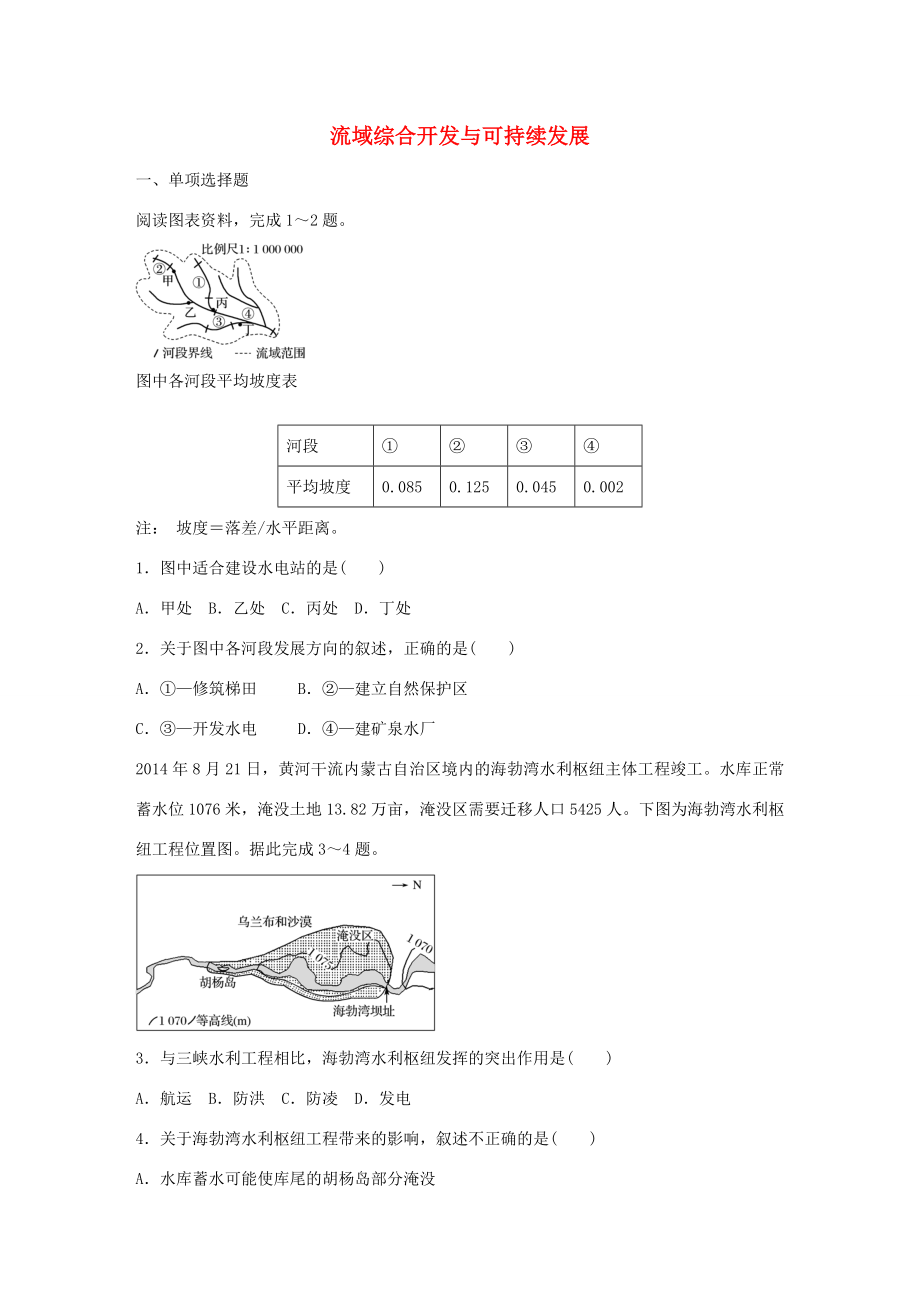 高考地理總復(fù)習(xí) 專(zhuān)題十 區(qū)域綜合開(kāi)發(fā)與可持續(xù)發(fā)展 第52練 流域綜合開(kāi)發(fā)與可持續(xù)發(fā)展-人教版高三地理試題_第1頁(yè)