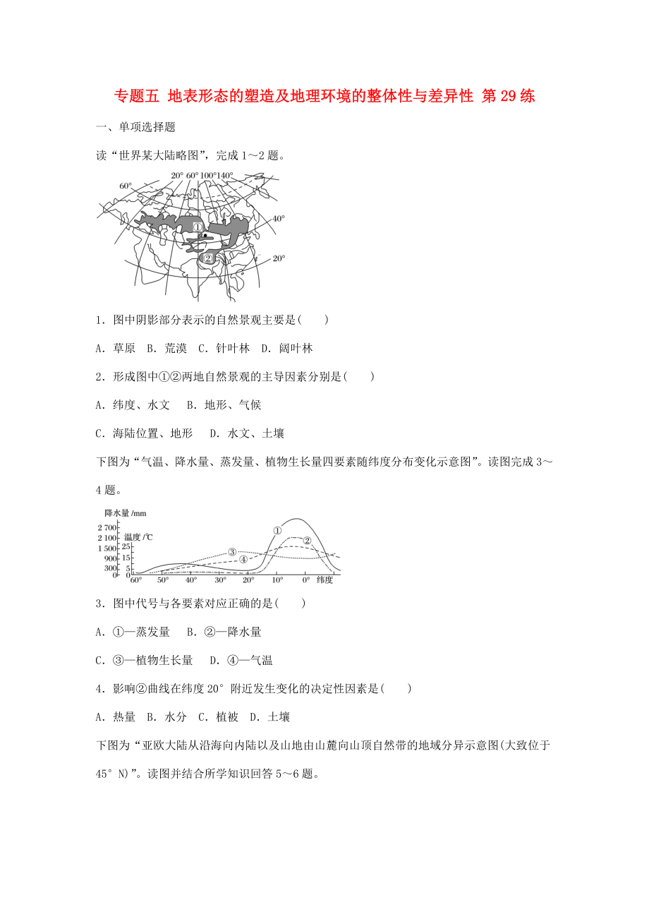 高考地理總復(fù)習(xí) 專題五 地表形態(tài)的塑造及地理環(huán)境的整體性與差異性 第29練 地理環(huán)境的差異性分析-人教版高三地理試題_第1頁