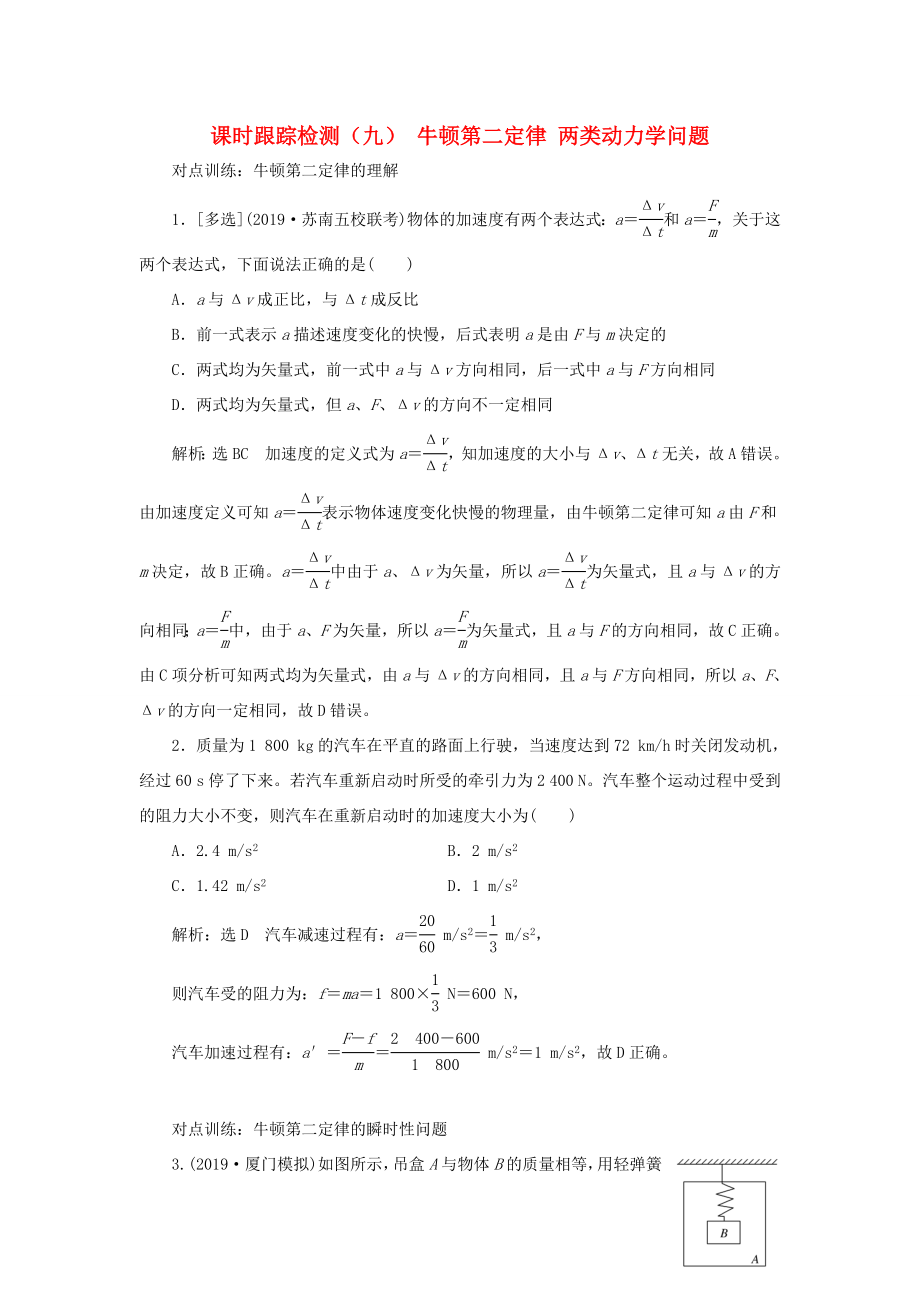 高考物理一輪復(fù)習(xí) 課時(shí)跟蹤檢測（九）牛頓第二定律 兩類動(dòng)力學(xué)問題（含解析）-人教版高三物理試題_第1頁