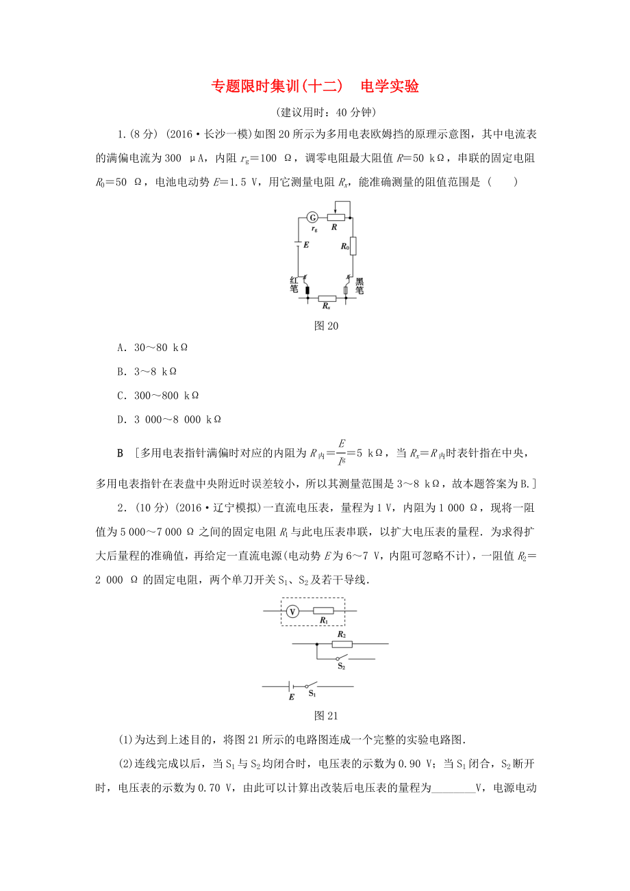 高考物理二輪復(fù)習(xí) 第1部分 專(zhuān)題突破篇 限時(shí)集訓(xùn)12 電學(xué)實(shí)驗(yàn)-人教版高三物理試題_第1頁(yè)