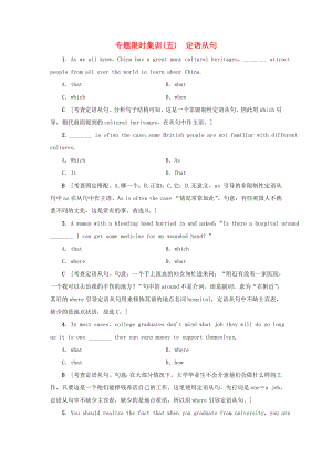 （江蘇專(zhuān)版）高考英語(yǔ)二輪復(fù)習(xí)與策略 專(zhuān)題限時(shí)集訓(xùn)5 定語(yǔ)從句-人教版高三全冊(cè)英語(yǔ)試題