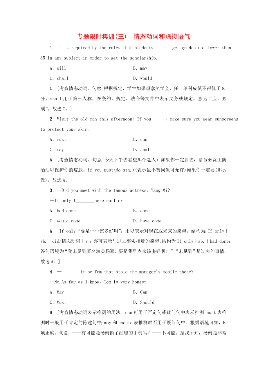 （江蘇專版）高考英語二輪復(fù)習(xí)與策略 專題限時(shí)集訓(xùn)3 情態(tài)動(dòng)詞和虛擬語氣-人教版高三全冊(cè)英語試題_第1頁