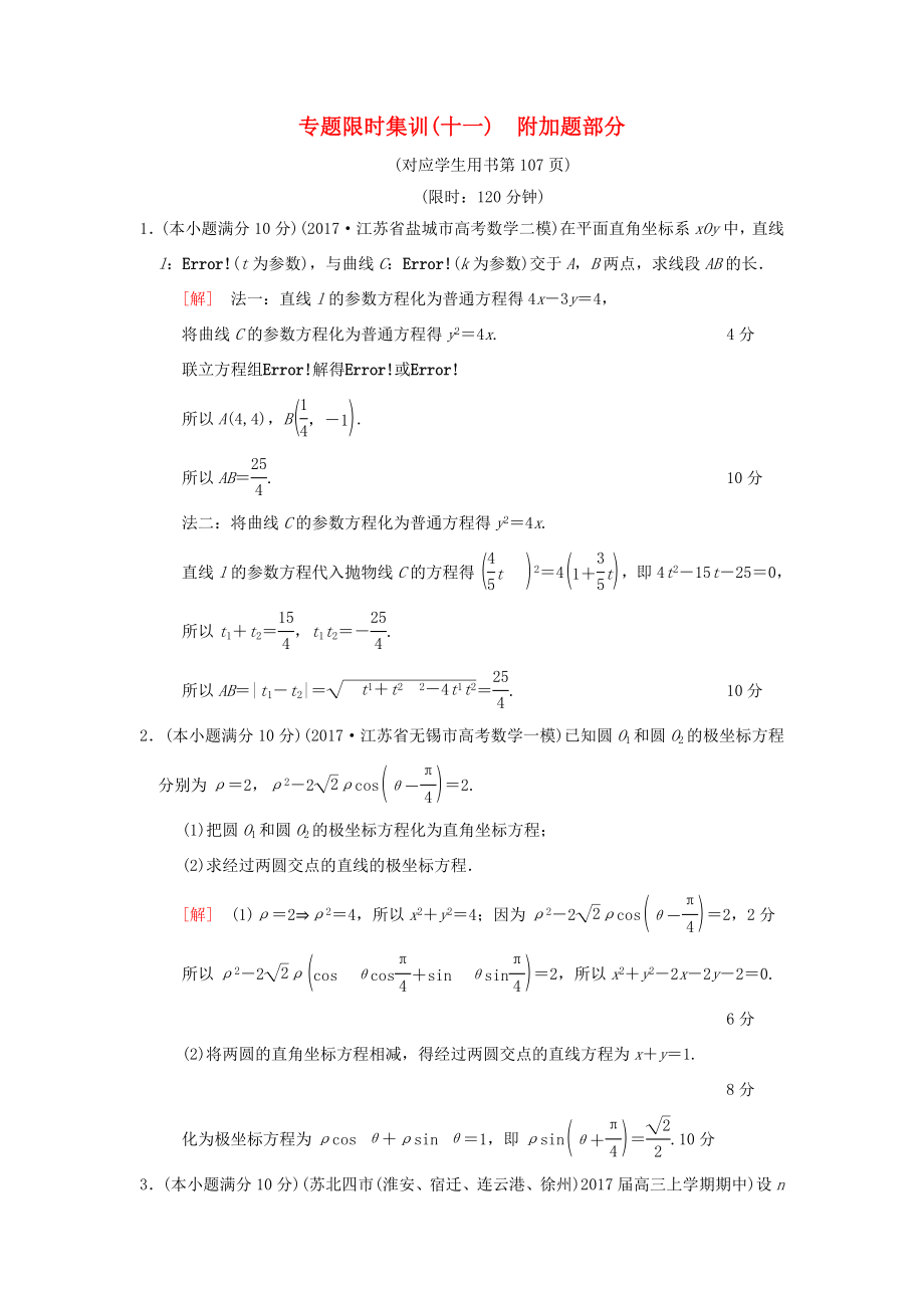 高考數(shù)學二輪復習 第1部分 知識專題突破 專題限時集訓11 附加題部分-人教版高三數(shù)學試題_第1頁