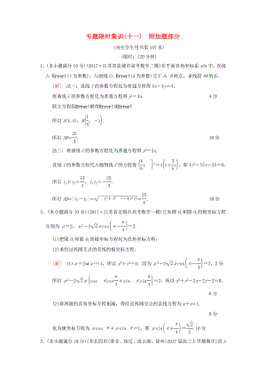 高考數(shù)學(xué)二輪復(fù)習(xí) 第1部分 知識專題突破 專題限時集訓(xùn)11 附加題部分-人教版高三數(shù)學(xué)試題