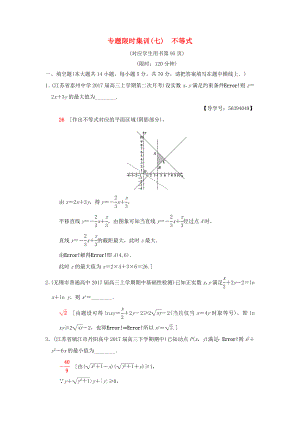 高考數學二輪復習 第1部分 知識專題突破 專題限時集訓7 不等式-人教版高三數學試題