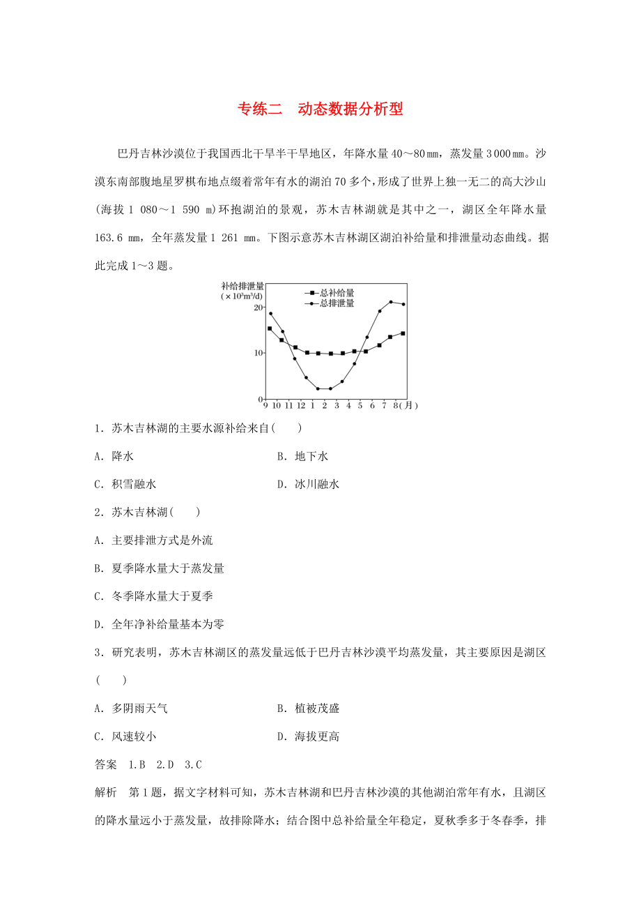 高考地理大二輪復(fù)習(xí) 高考選擇題專(zhuān)練 專(zhuān)練二 動(dòng)態(tài)數(shù)據(jù)分析型-人教版高三地理試題_第1頁(yè)