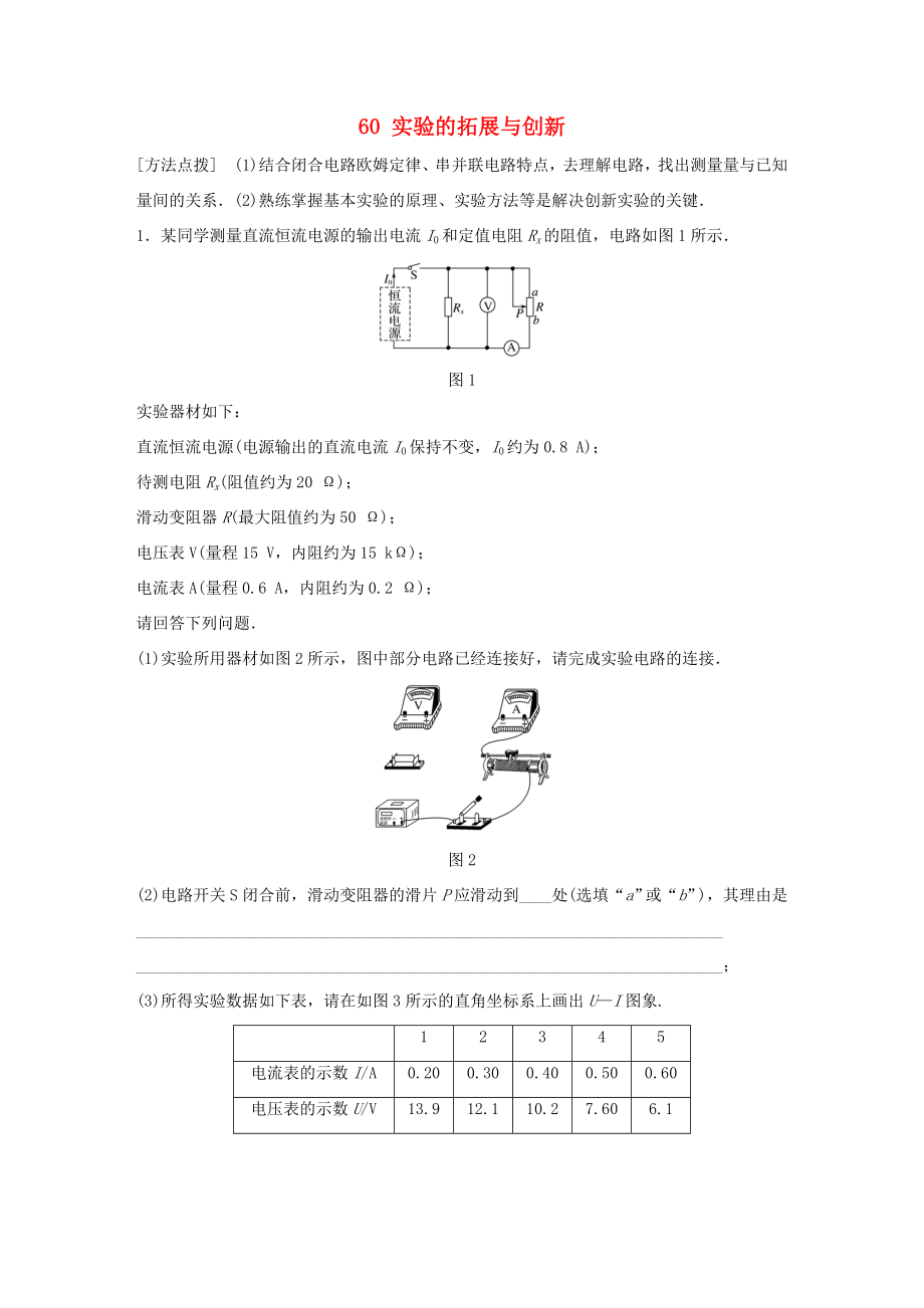 高考物理一轮复习 第七章 恒定电流 微专题60 实验的拓展与创新备考精炼-人教版高三物理试题_第1页