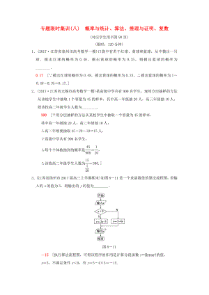 高考數(shù)學二輪復習 第1部分 知識專題突破 專題限時集訓8 概率與統(tǒng)計、算法、推理與證明、復數(shù)-人教版高三數(shù)學試題