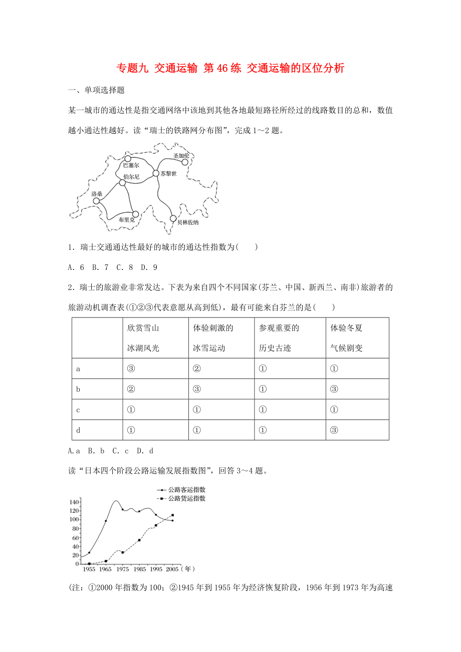 高考地理總復(fù)習(xí) 專題九 交通運(yùn)輸 第46練 交通運(yùn)輸?shù)膮^(qū)位分析-人教版高三地理試題_第1頁