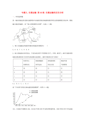 高考地理總復習 專題九 交通運輸 第46練 交通運輸?shù)膮^(qū)位分析-人教版高三地理試題