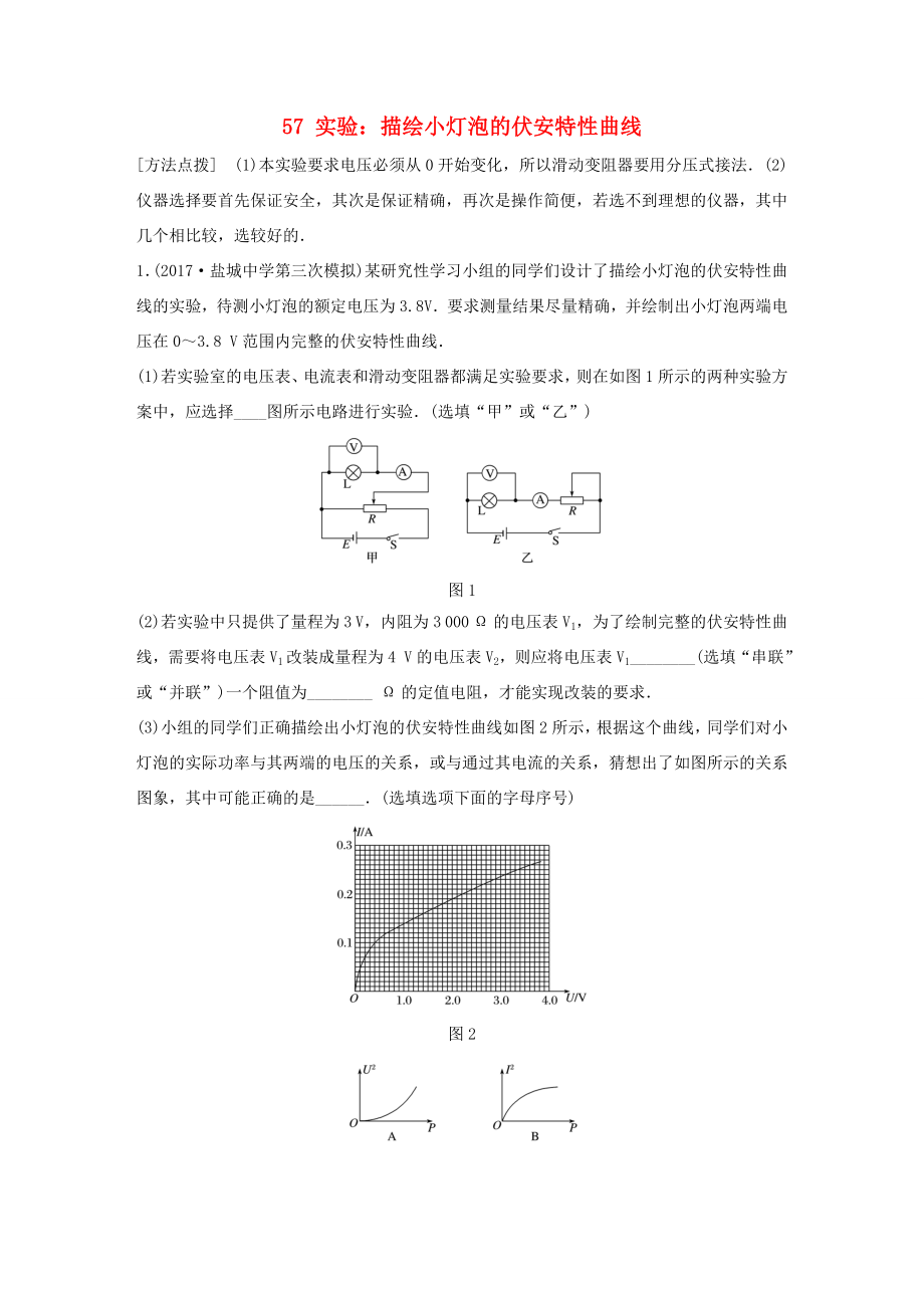 高考物理一輪復習 第七章 恒定電流 微專題57 實驗：描繪小燈泡的伏安特性曲線備考精煉-人教版高三物理試題_第1頁