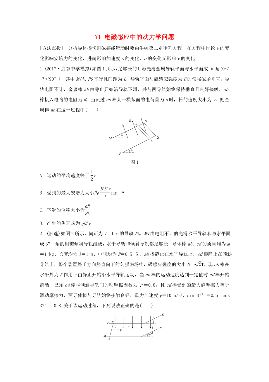 高考物理一輪復(fù)習(xí) 第九章 電磁感應(yīng) 微專題71 電磁感應(yīng)中的動力學(xué)問題備考精煉-人教版高三物理試題_第1頁