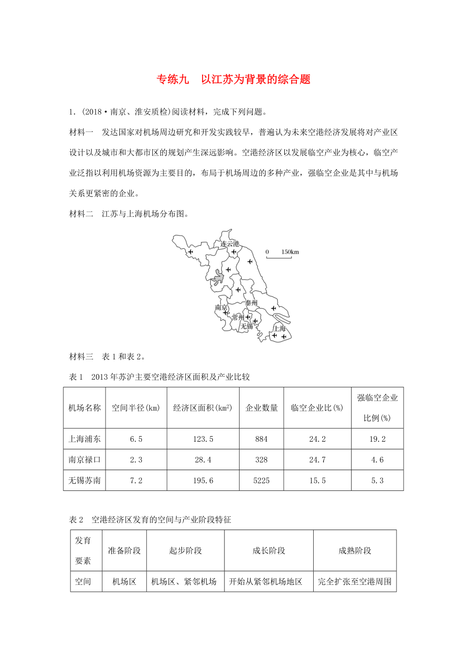 高考地理大二輪復習 高考綜合題專練 專練九 以江蘇為背景的綜合題-人教版高三地理試題_第1頁