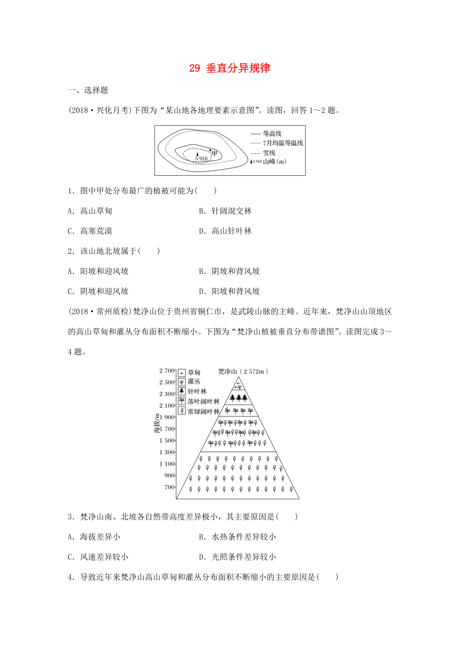 高考地理大一輪復(fù)習(xí) 專題四 分異規(guī)律及環(huán)境對(duì)人類的影響 高頻考點(diǎn)29 垂直分異規(guī)律-人教版高三地理試題_第1頁