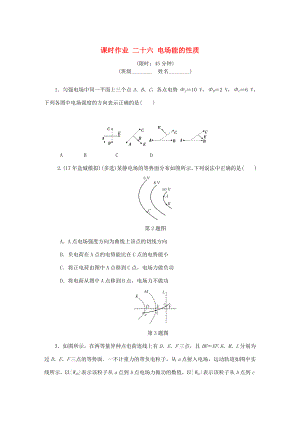 高考物理總復(fù)習(xí) 課時(shí)作業(yè)二十六 電場(chǎng)能的性質(zhì)-人教版高三物理試題